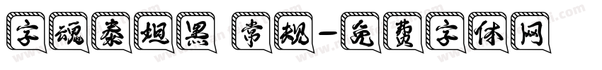 字魂泰坦黑 常规字体转换